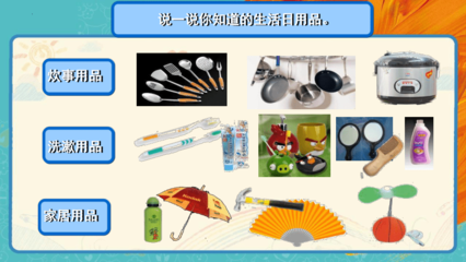 生活日用品的联想 一双眼睛能看到多远（人美版四年级上册14课）